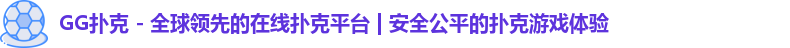 GG扑克,GG扑克官网,GGPoker,GGPoker官网